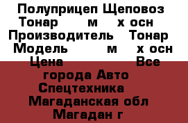 Полуприцеп Щеповоз Тонар 82,6 м3 4-х осн › Производитель ­ Тонар › Модель ­ 82,6 м3 4-х осн › Цена ­ 3 190 000 - Все города Авто » Спецтехника   . Магаданская обл.,Магадан г.